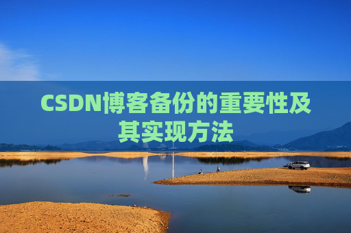 CSDN博客备份的重要性及其实现方法