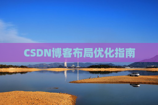 CSDN博客布局优化指南 CSDN博客布局优化指南